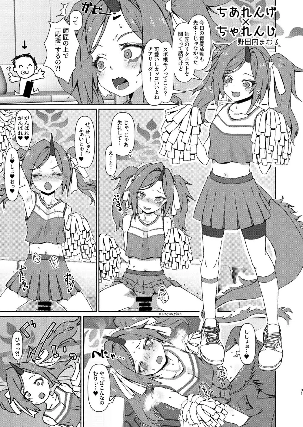 これがアタシの青春カツドウ! Page.31