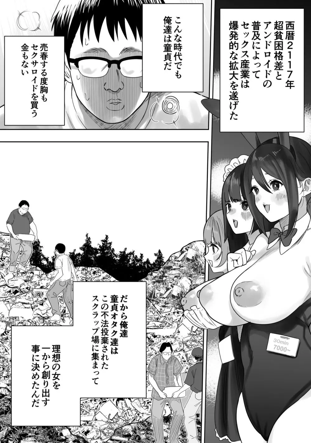 オタクが集まってスクラップからセクサロイドを作る話 Page.2