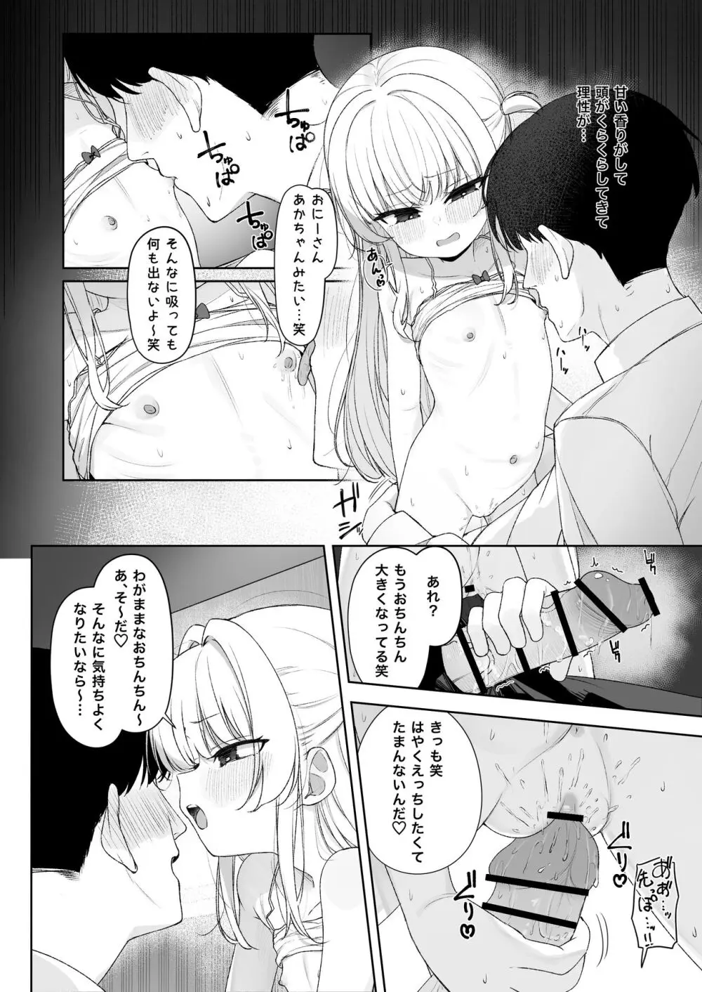 あめのちろり～メスガキに犯されまくるお話～ Page.25