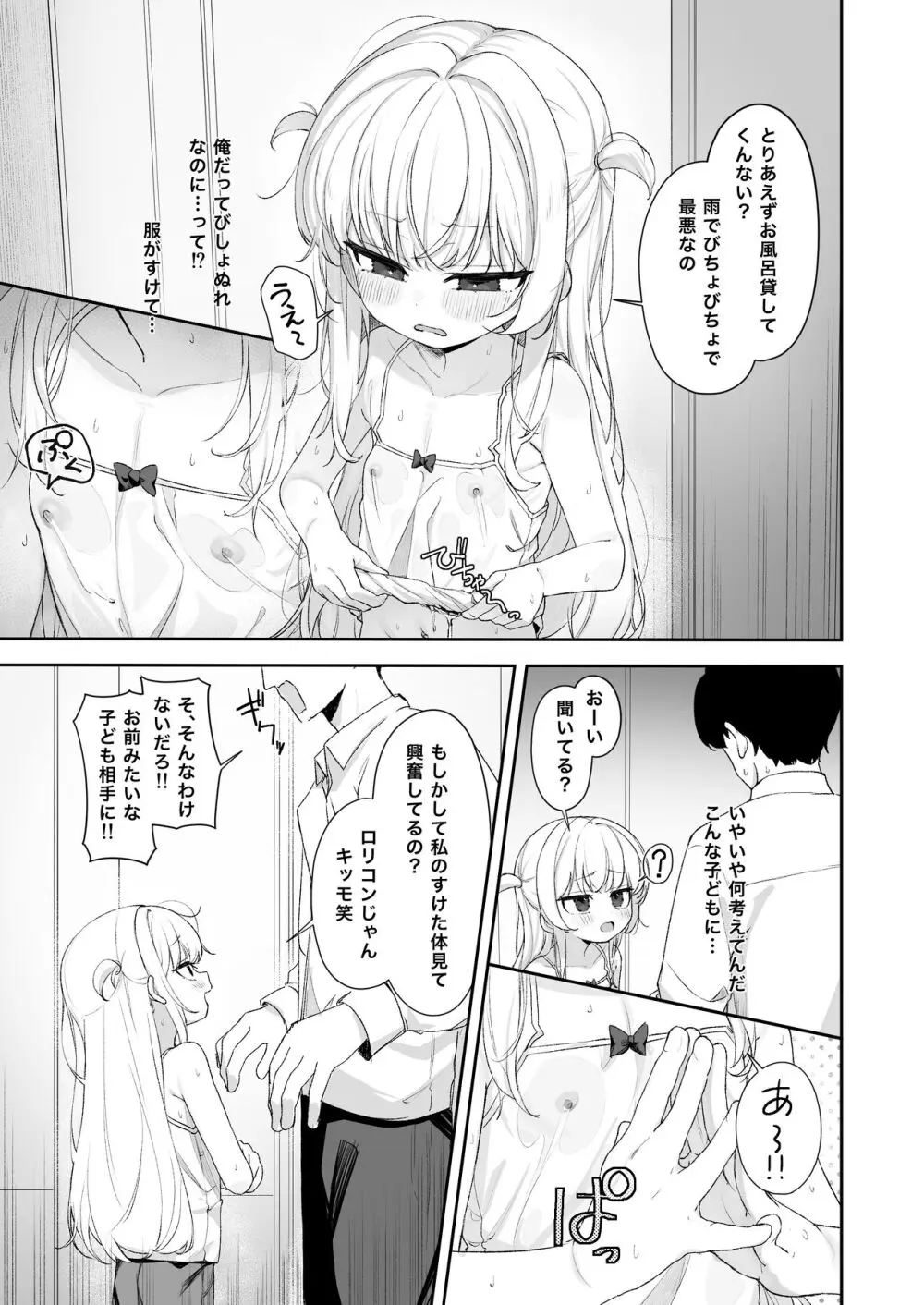 あめのちろり～メスガキに犯されまくるお話～ Page.4