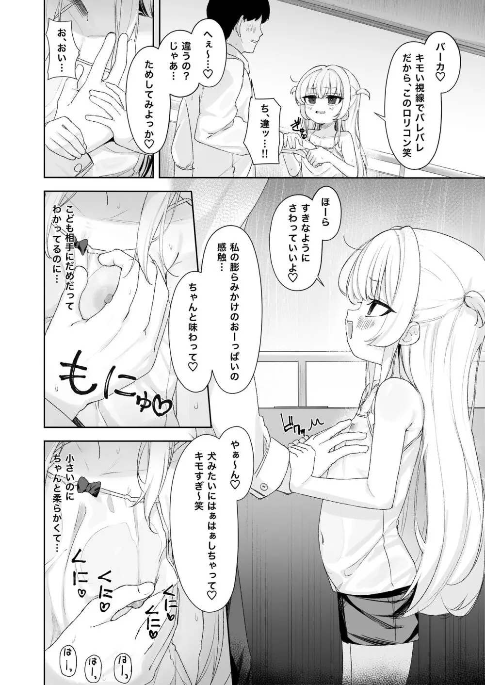 あめのちろり～メスガキに犯されまくるお話～ Page.5