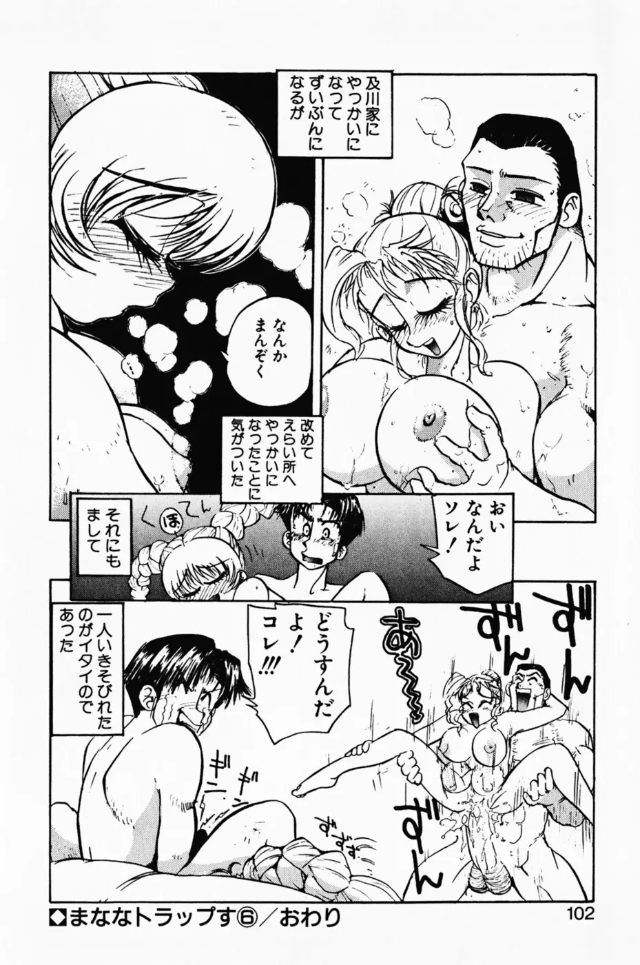 まななトラップす Page.106