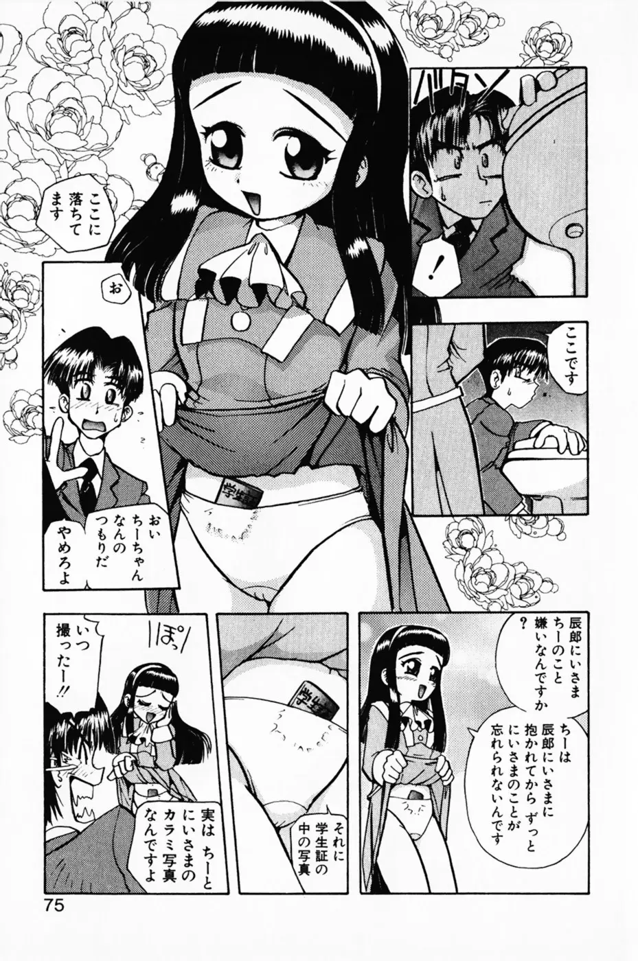 まななトラップす Page.79