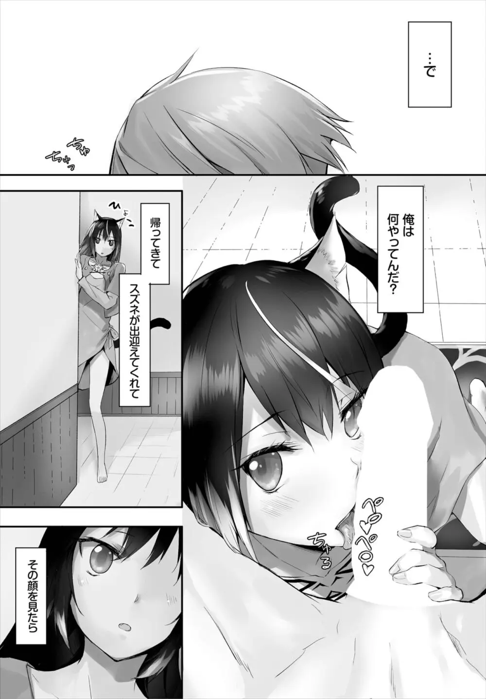 愚か者は猫耳奴隷に依存する～初めての調教生活～ 01-27 Page.102