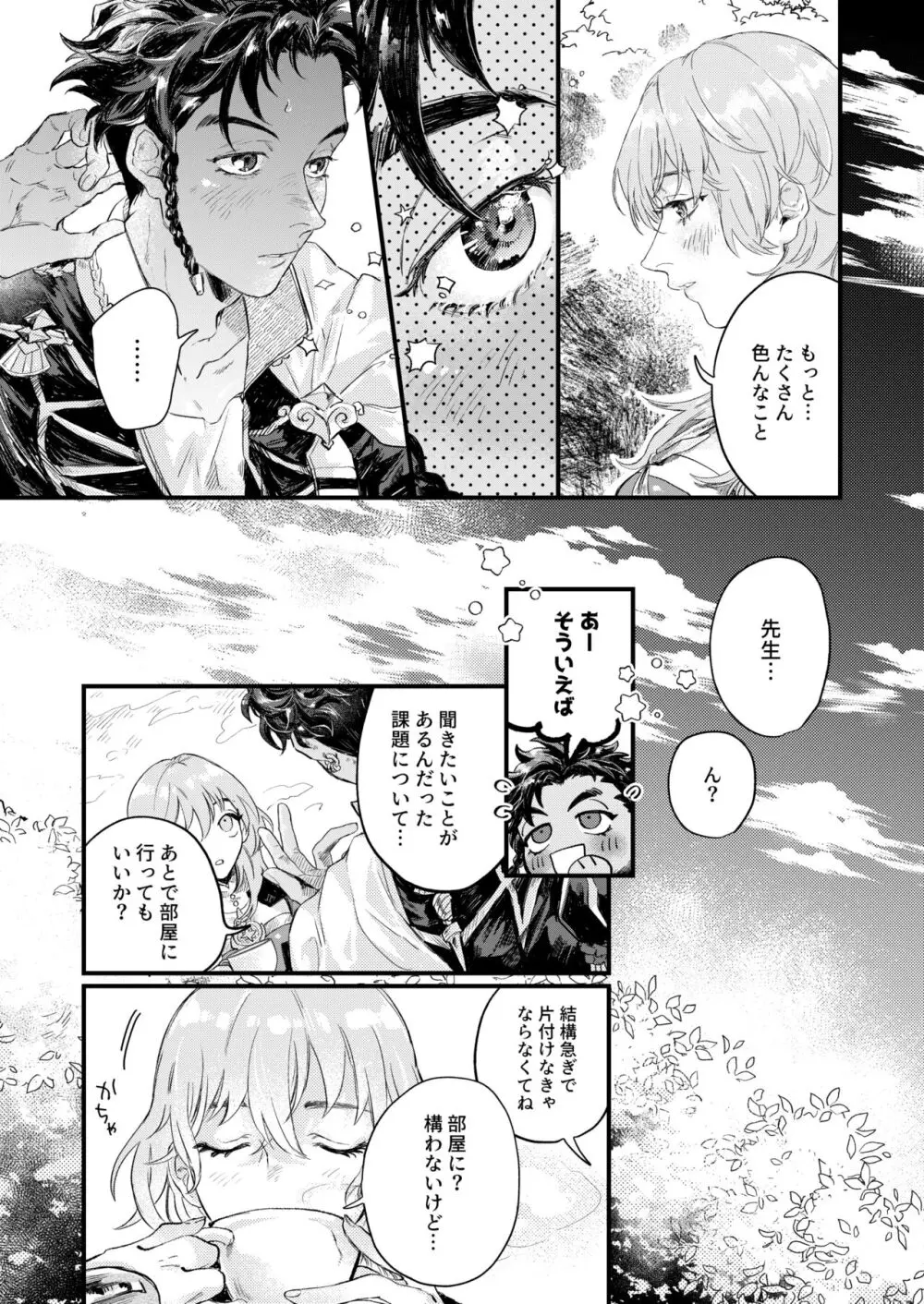 きらめく瞳の金星 Page.9