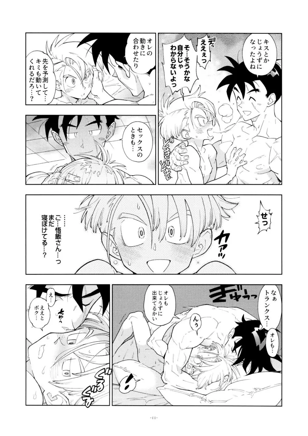 悟飯さんはボクとエッチなことをした次の日は寝起きが良くない Page.11