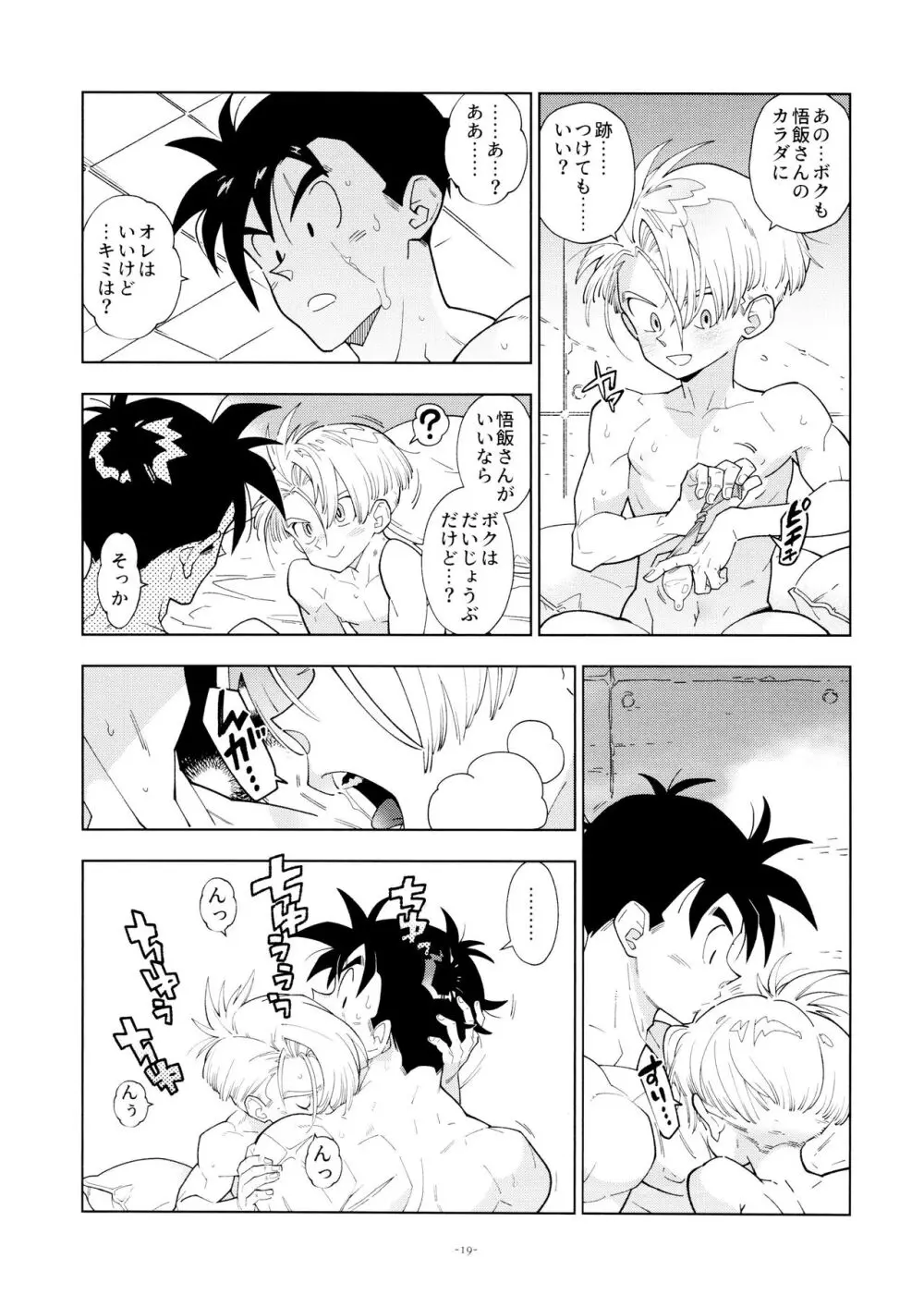 悟飯さんはボクとエッチなことをした次の日は寝起きが良くない Page.19