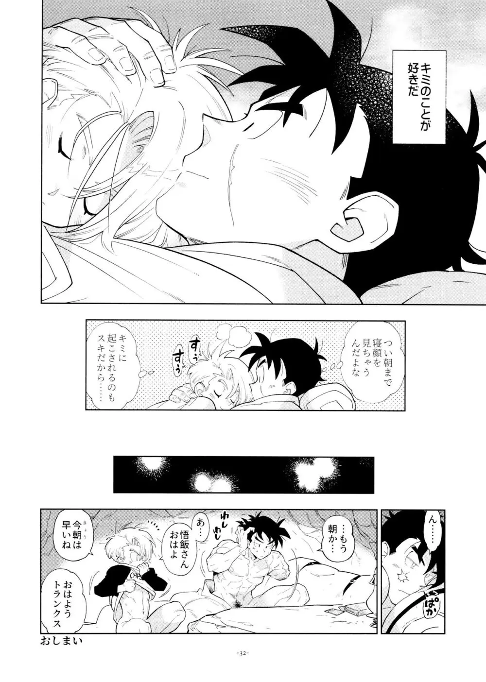 悟飯さんはボクとエッチなことをした次の日は寝起きが良くない Page.32