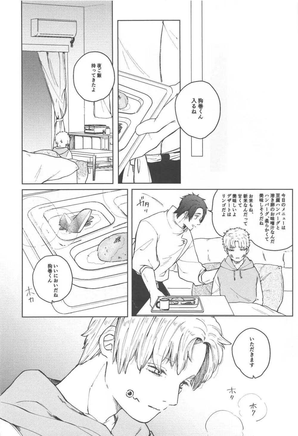 狗巻くん僕と生きておくれよ Page.12