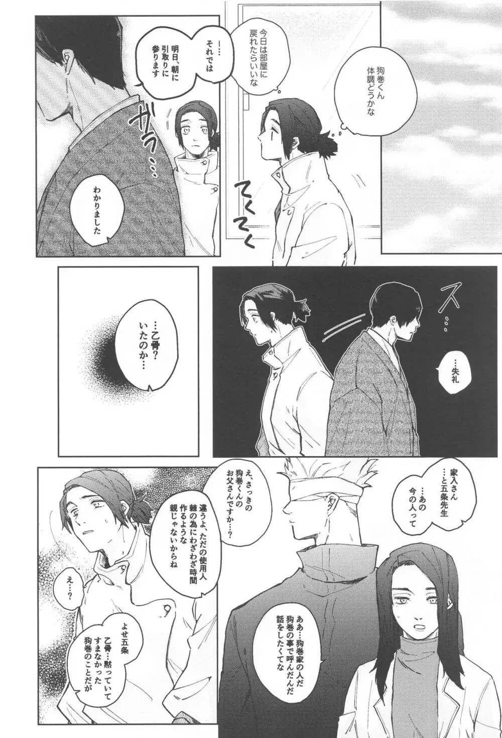 狗巻くん僕と生きておくれよ Page.24