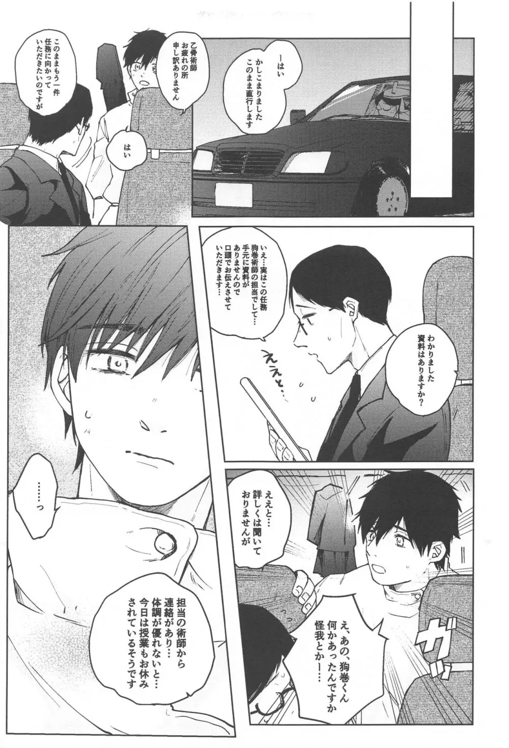 狗巻くん僕と生きておくれよ Page.7