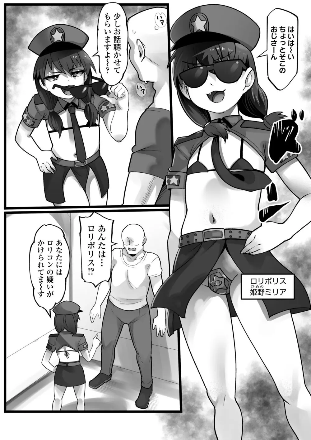 メスガキ悪徳ロリポリス Page.2