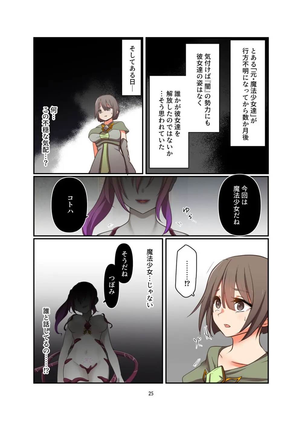 変身回数に限りがある世界の魔法少女が悪の手を取り堕ちた先。 Page.25