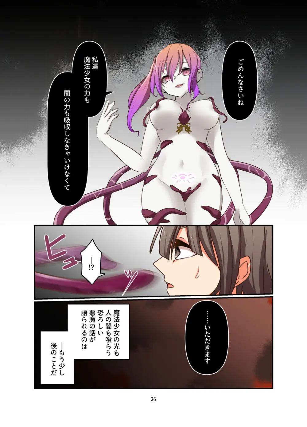 変身回数に限りがある世界の魔法少女が悪の手を取り堕ちた先。 Page.26