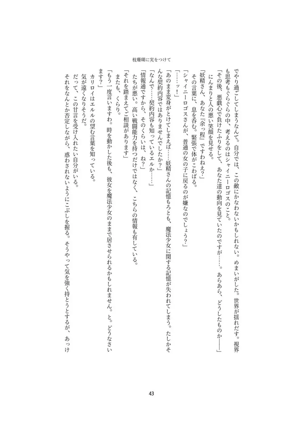 変身回数に限りがある世界の魔法少女が悪の手を取り堕ちた先。 Page.43