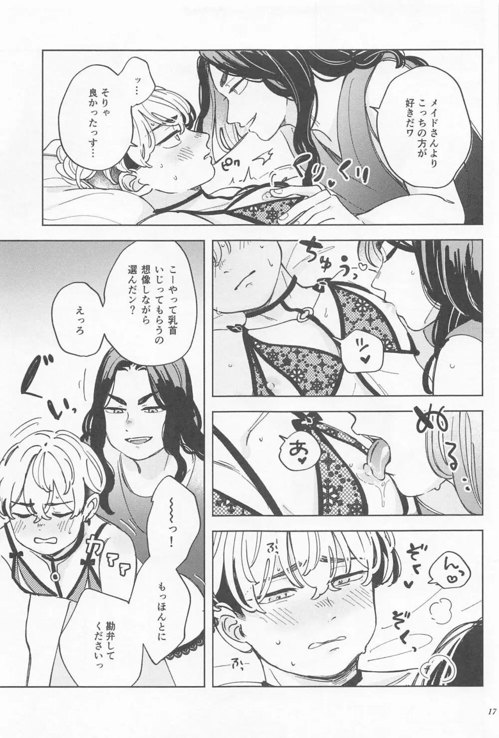 まんねり場地さんのために千冬くんがエッチな下着をきてあげる本 Page.16