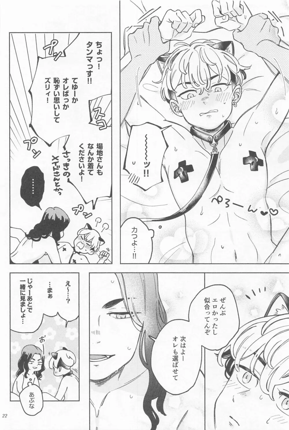 まんねり場地さんのために千冬くんがエッチな下着をきてあげる本 Page.21