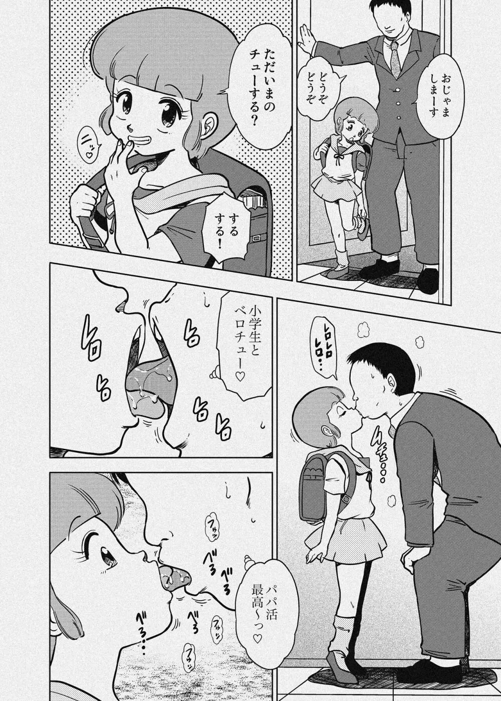 優のパパ活 Page.25