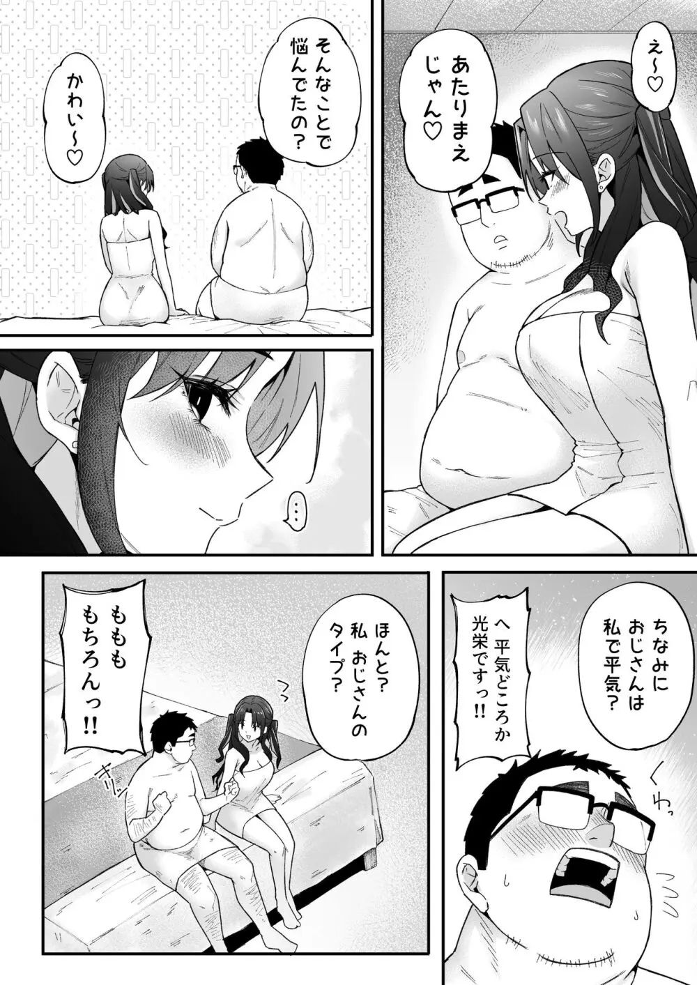 人生負け組の俺が突然モテまくる話 Page.11