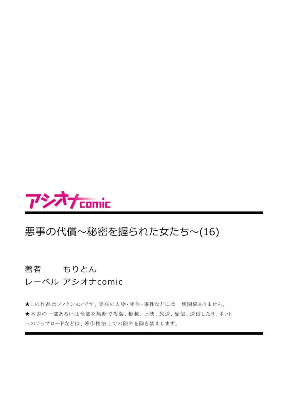 悪事の代償～秘密を握られた女たち～ 1-16 Page.443