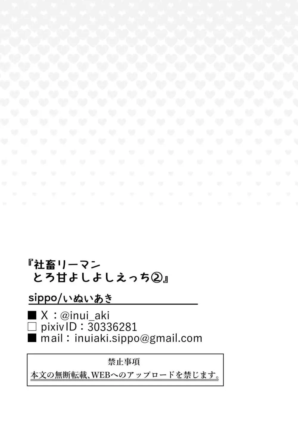 [sippo (いぬいあき)] 社畜リーマンとろ甘よしよしえっち(2)～恋人えっち編～ [DL版] Page.46