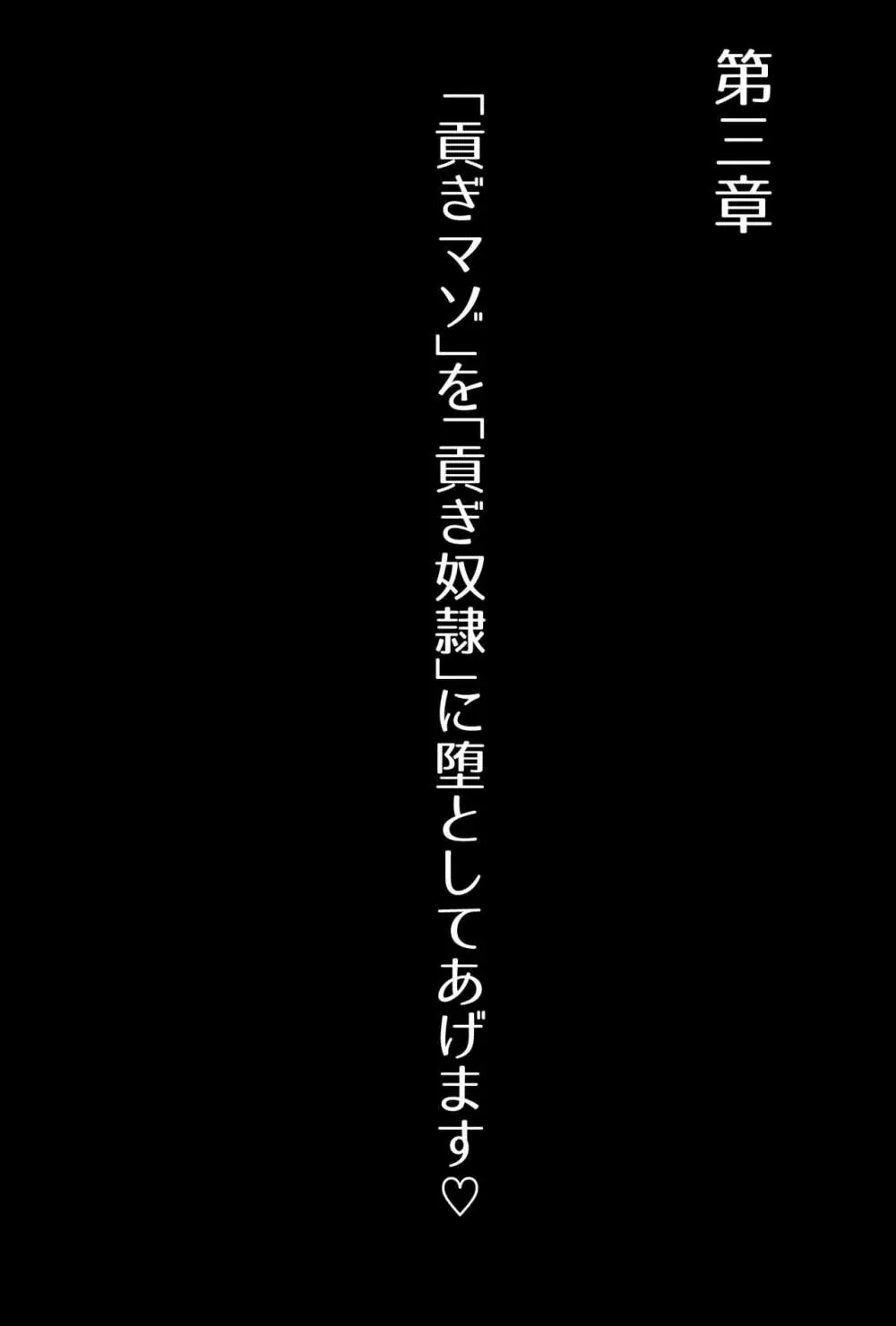 【フルボイスCG集】貢ぎ奴○への堕とし方♪ ～マゾを惨めな女性専用ATMに調教する～【全編バイノーラル】 Page.46