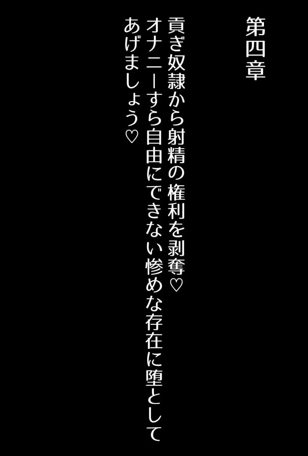 【フルボイスCG集】貢ぎ奴○への堕とし方♪ ～マゾを惨めな女性専用ATMに調教する～【全編バイノーラル】 Page.69