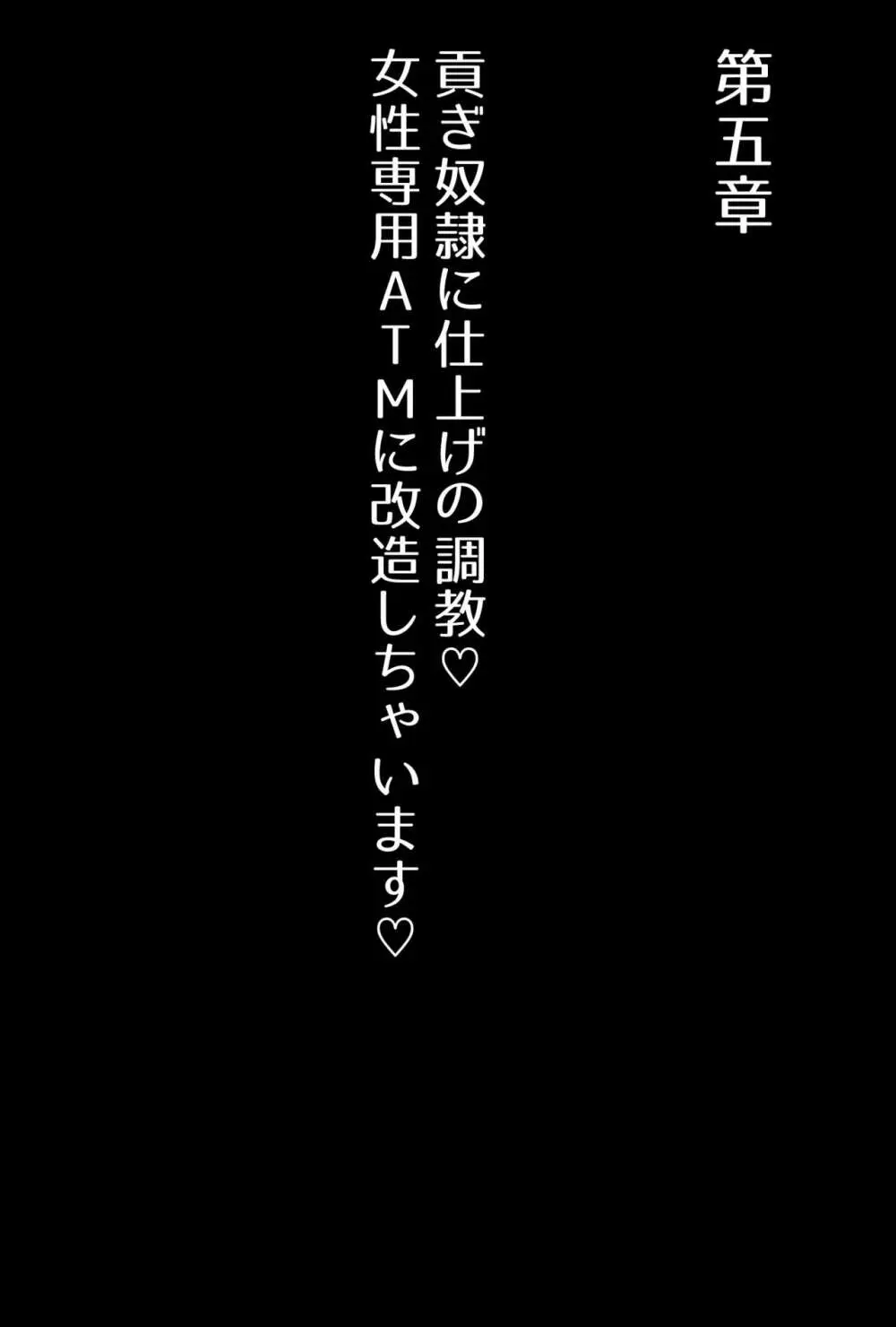 【フルボイスCG集】貢ぎ奴○への堕とし方♪ ～マゾを惨めな女性専用ATMに調教する～【全編バイノーラル】 Page.79