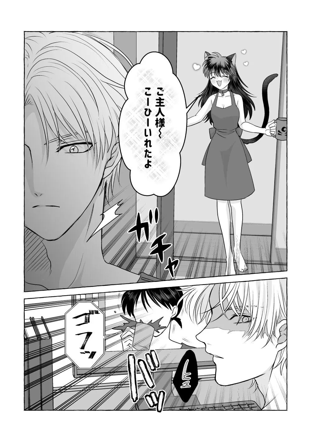 いろんなあなたと恋をする Page.78