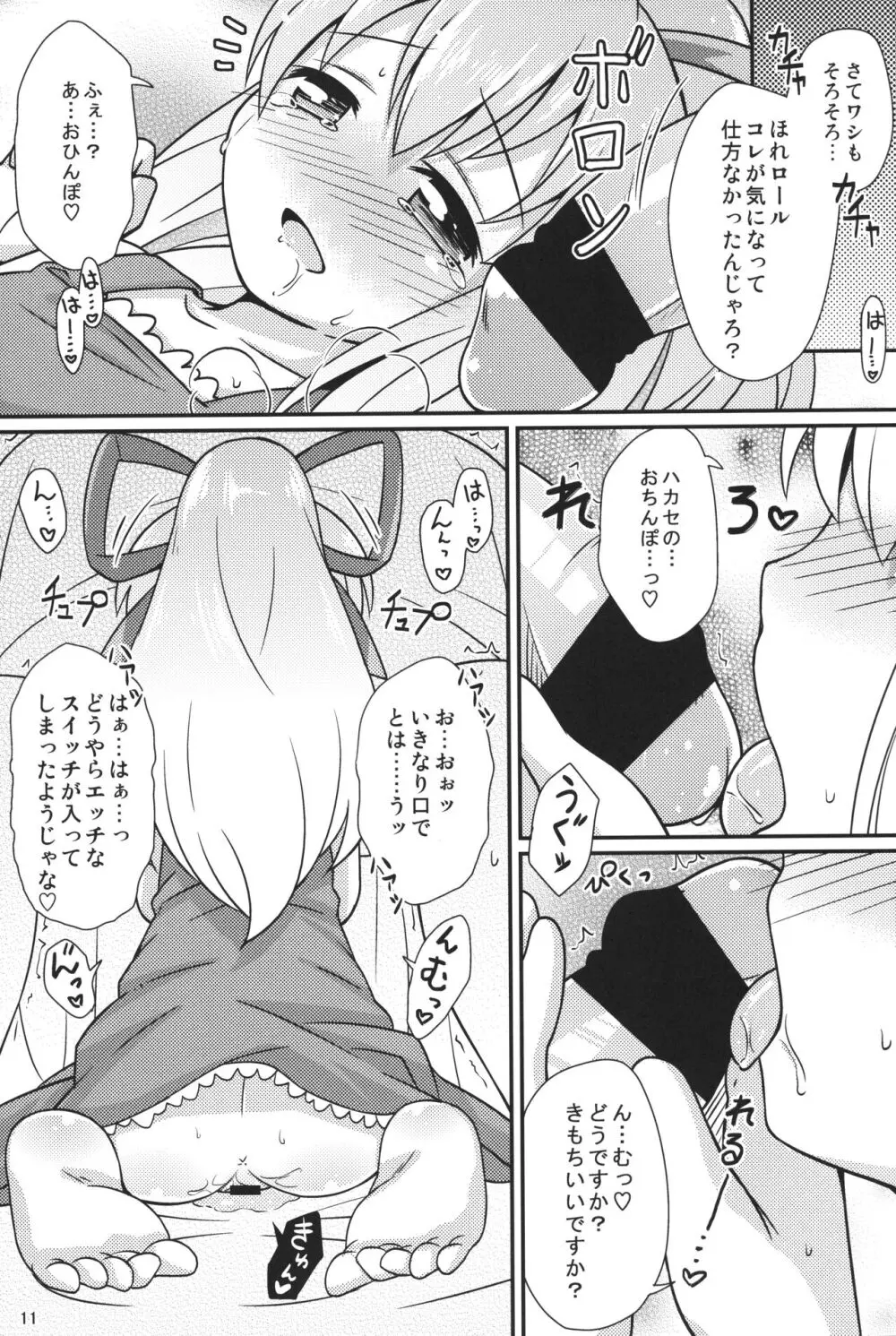 おねだりロールちゃん Page.10