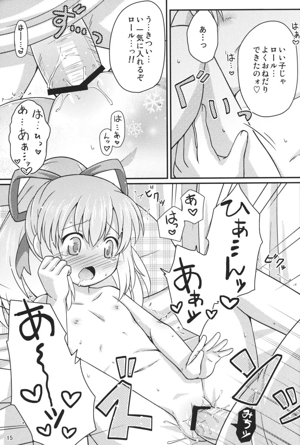 おねだりロールちゃん Page.14