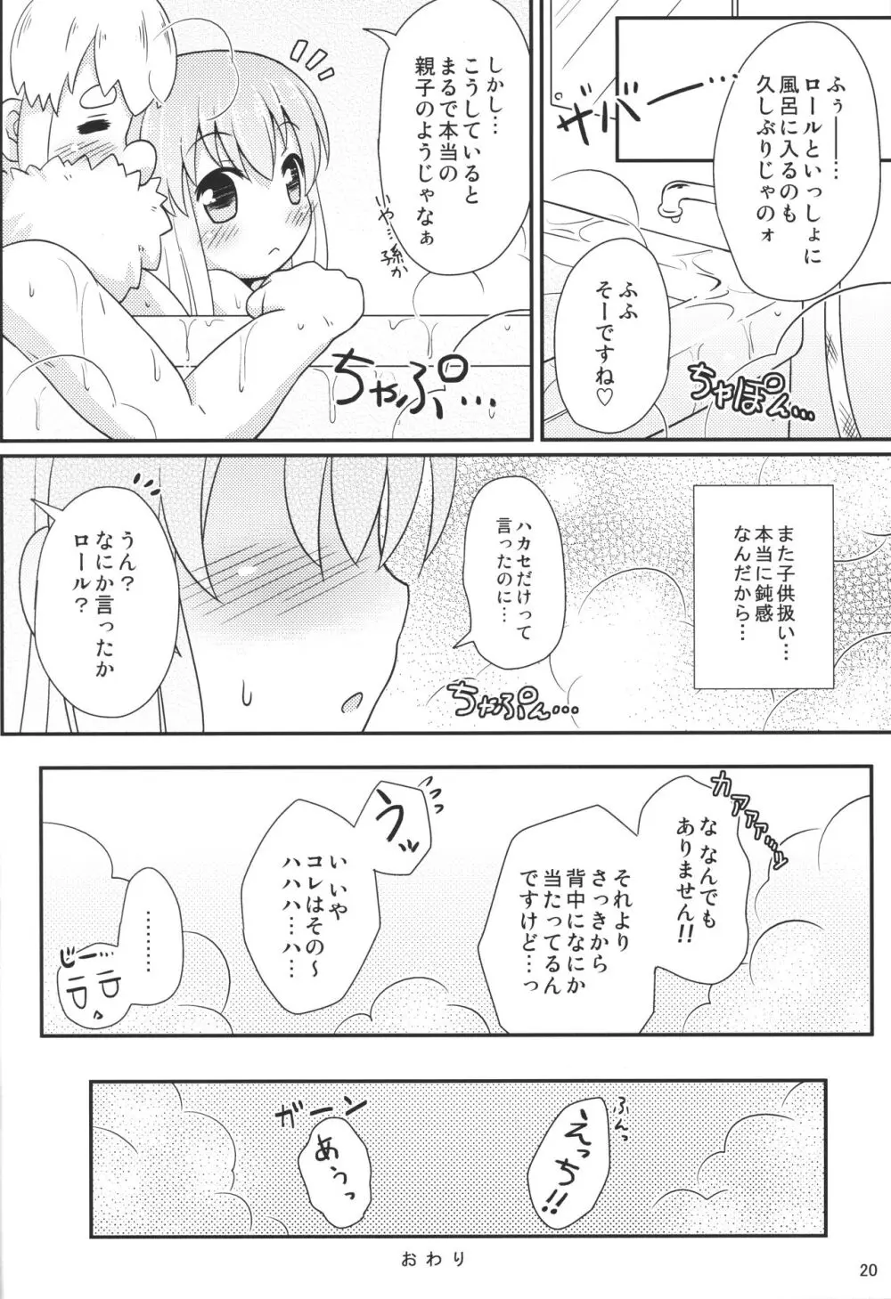 おねだりロールちゃん Page.19