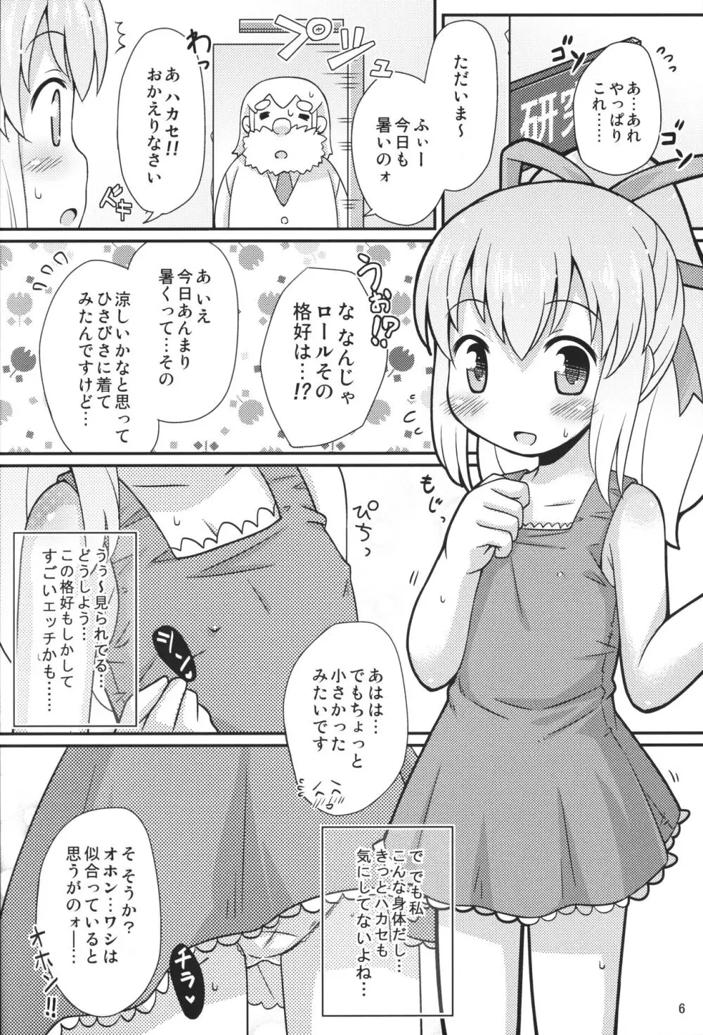 おねだりロールちゃん Page.5