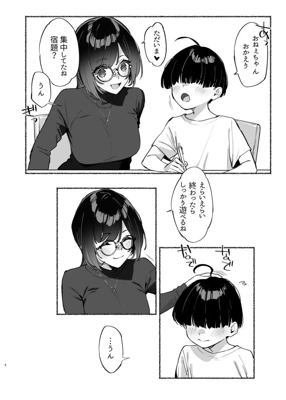 ぼくのおねぇちゃん2 Page.5