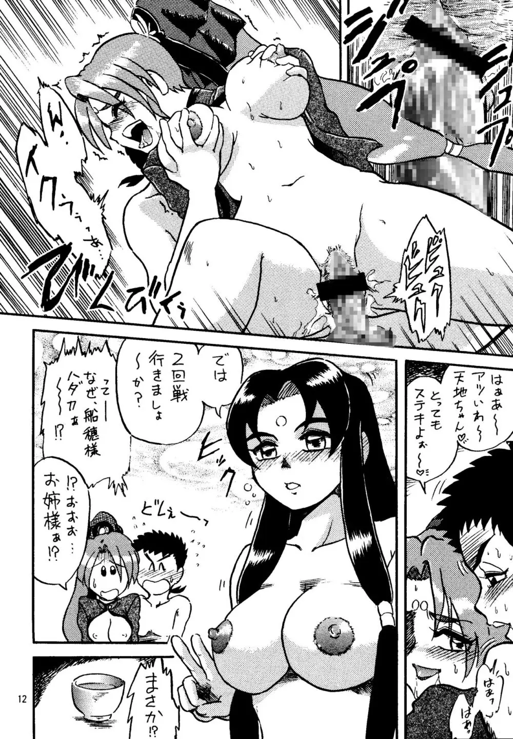 真・天地娘娘'99 Page.12