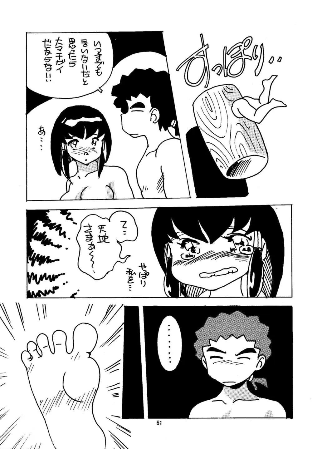 真・天地娘娘'99 Page.61