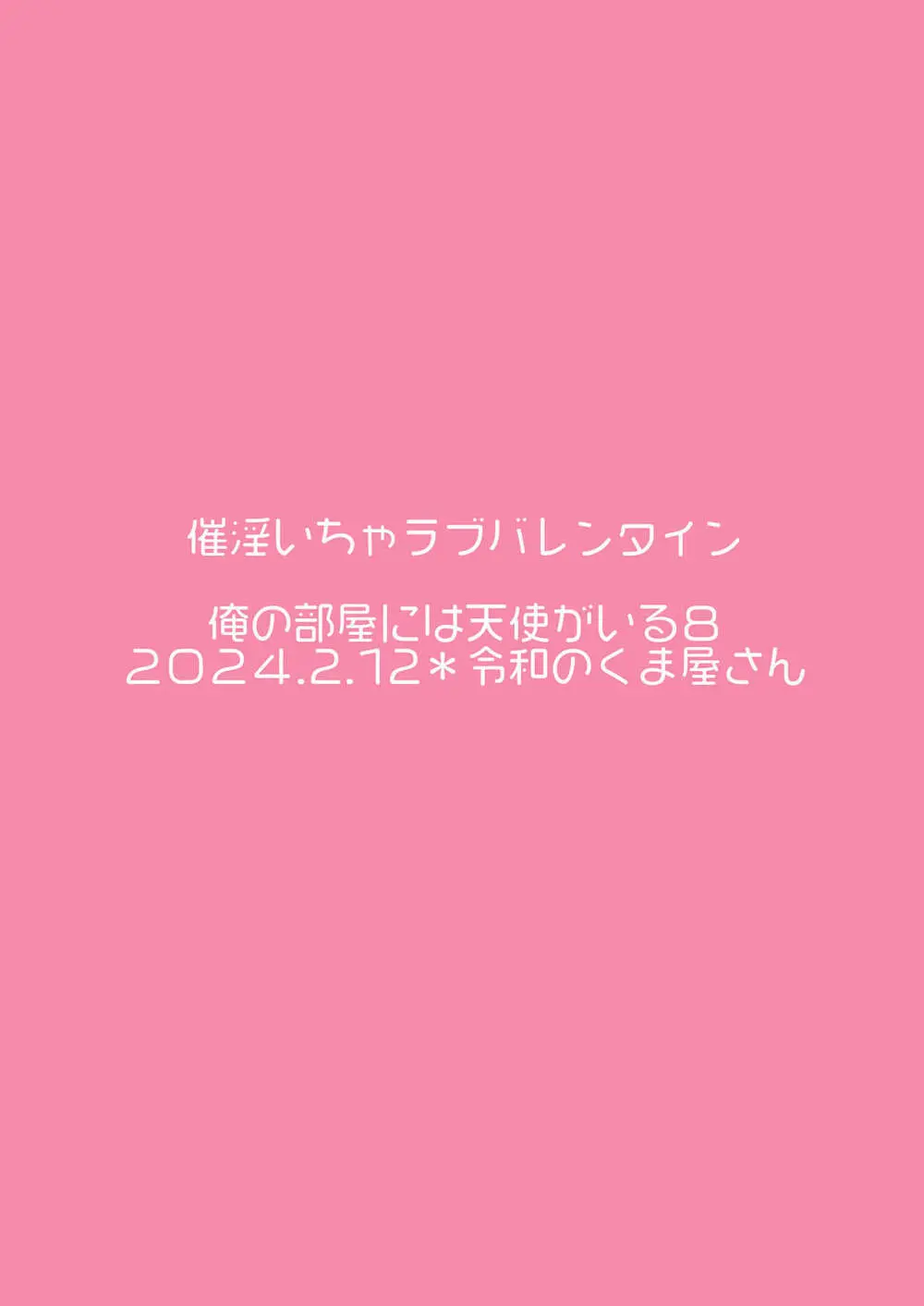 催淫いちゃラブバレンタイン Page.34