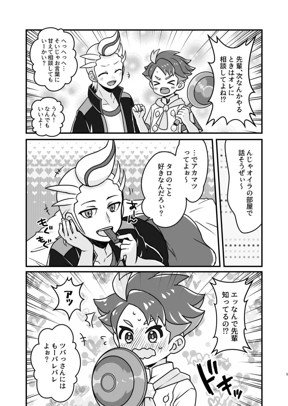 先輩!オレに相談してよね Page.5