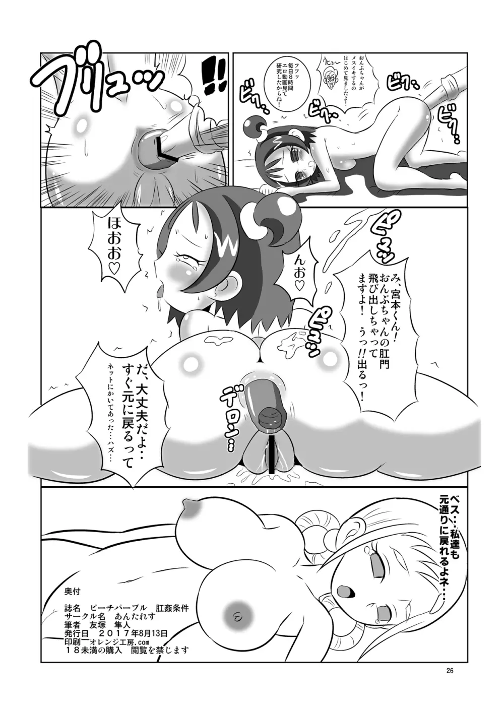 ピーチパープル 肛姦条件 Page.25