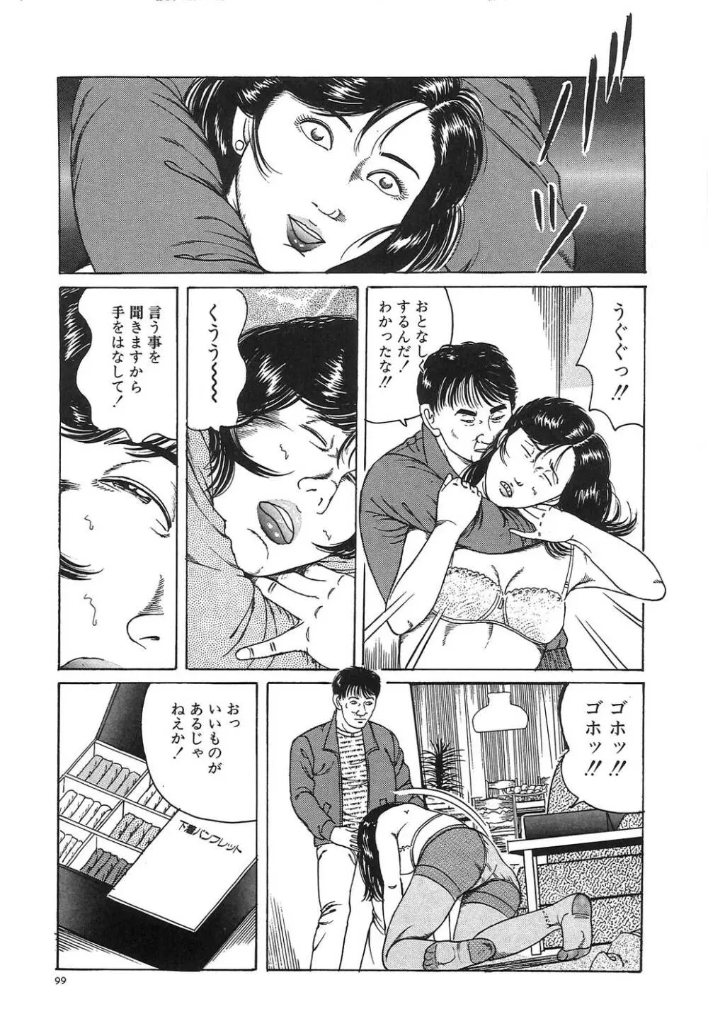 人妻密室あそび Page.102