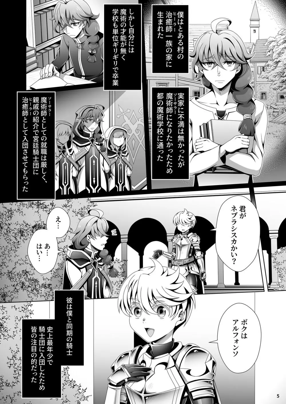 男治癒師と少年騎士の蘇生から始まる奇妙な関係 １・２全編公開 Page.5