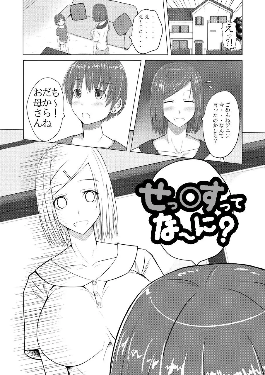 せっ○すってな～に? Page.1