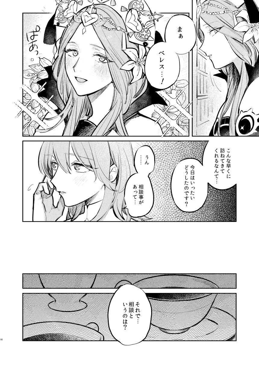 あなたはわたしの Page.17