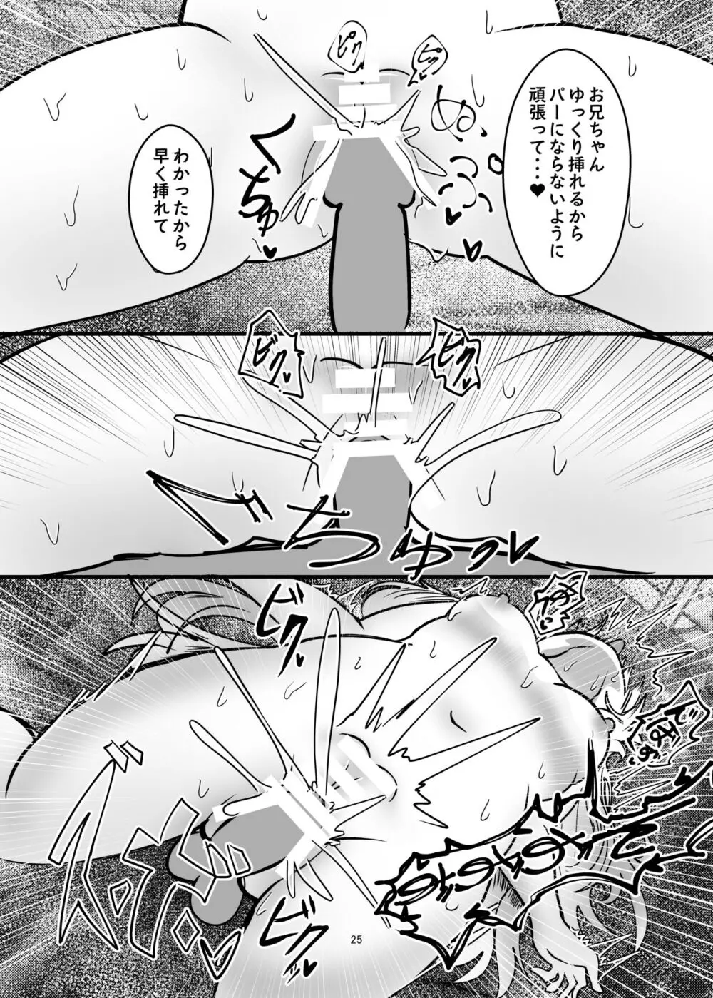 お兄ちゃんは堕ちまい!?wwその2! Page.25