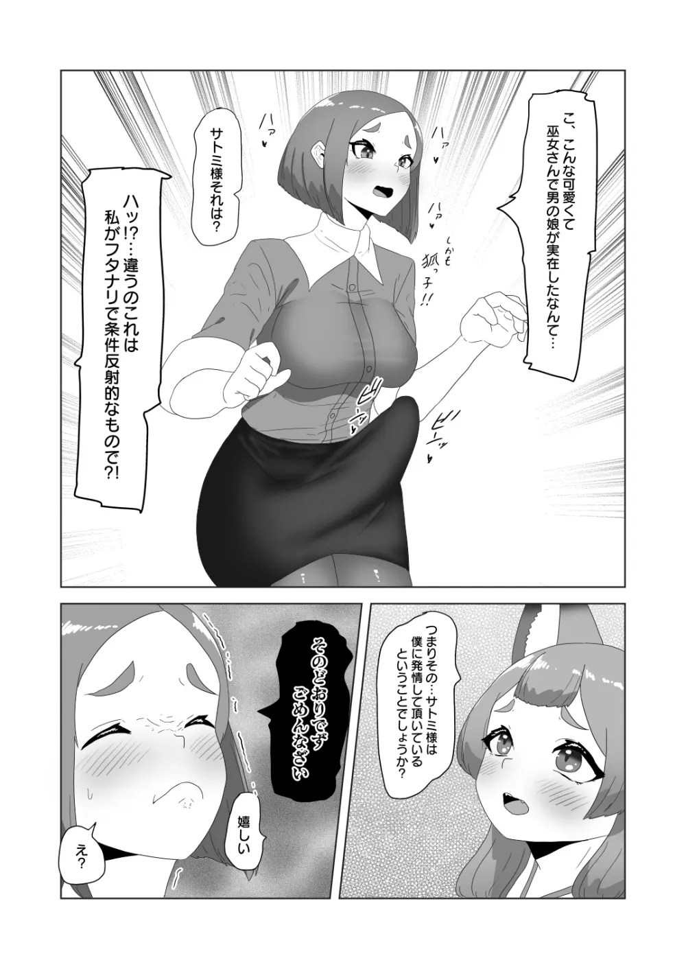 [日々草話 (アパッチ)] 男の狐(娘)はフタナリお姉さんに恩返したい! Page.11