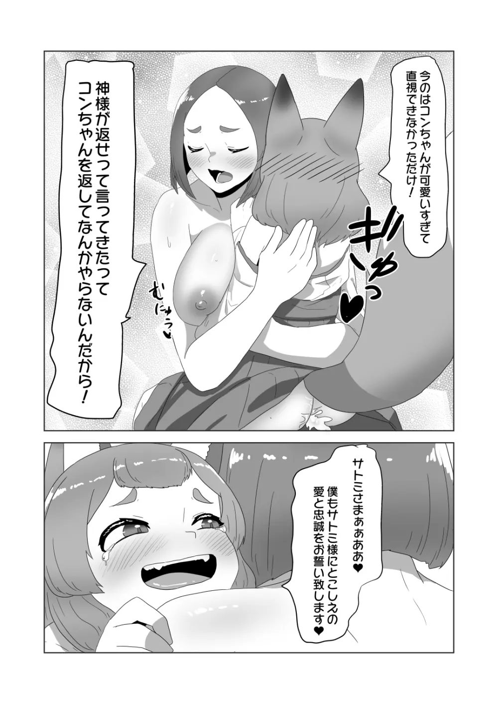 [日々草話 (アパッチ)] 男の狐(娘)はフタナリお姉さんに恩返したい! Page.30