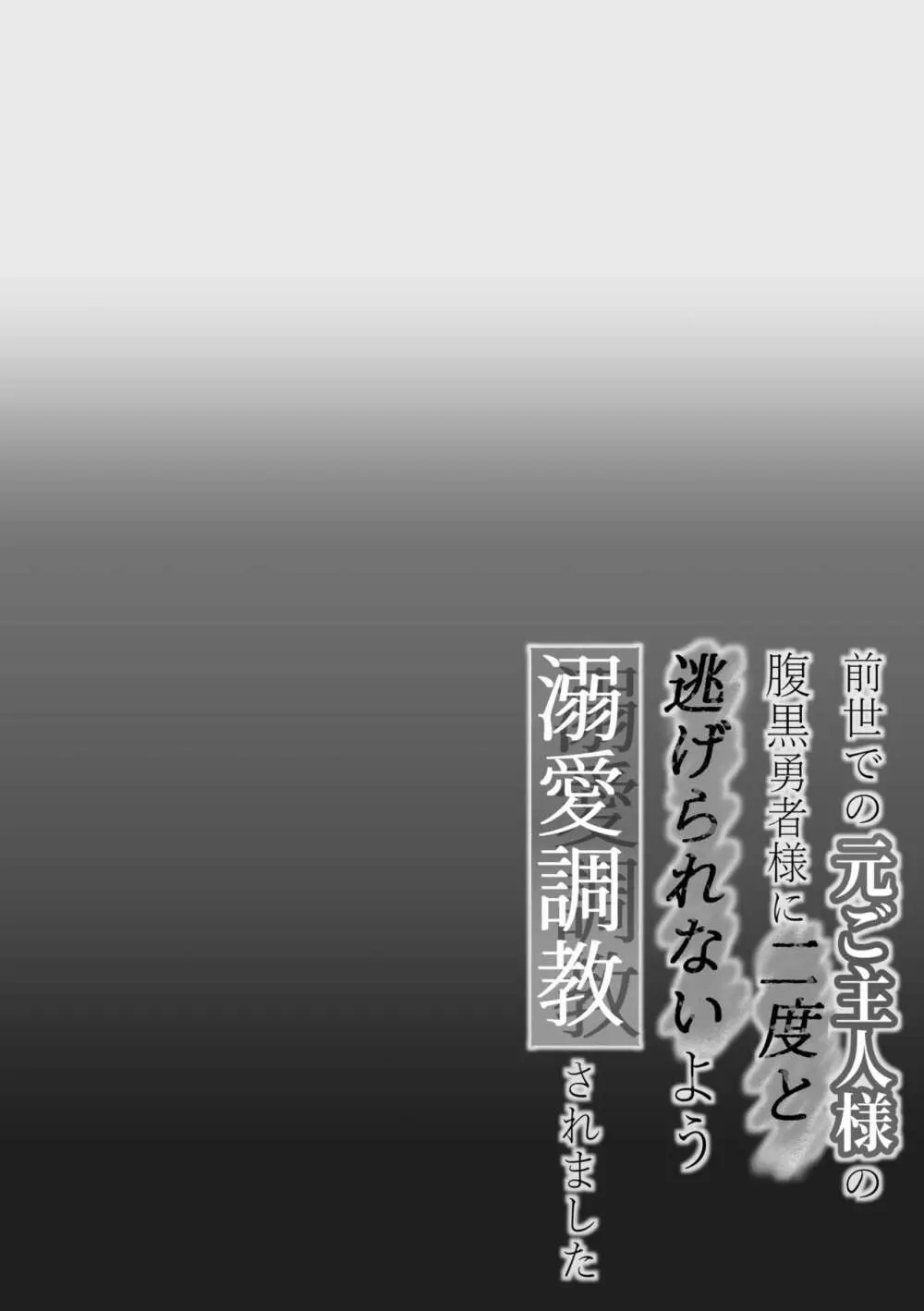 前世での元ご主人様の腹黒勇者様に二度と逃げられないよう溺愛調教されました Page.2