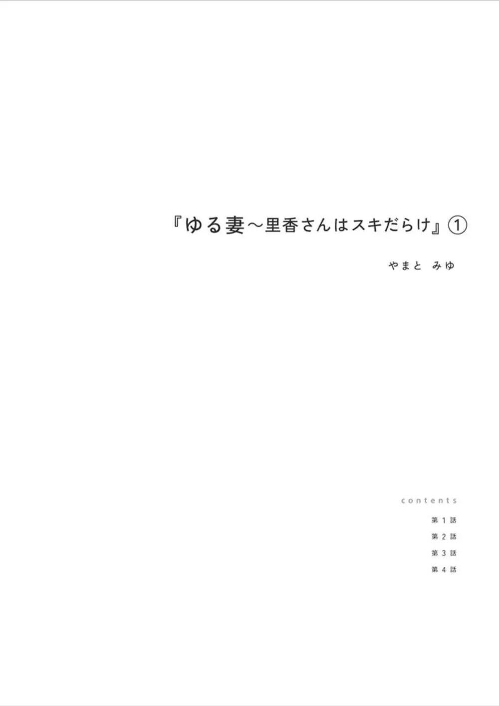 ゆる妻〜里香さんはスキだらけ【電子単行本版】１ Page.2