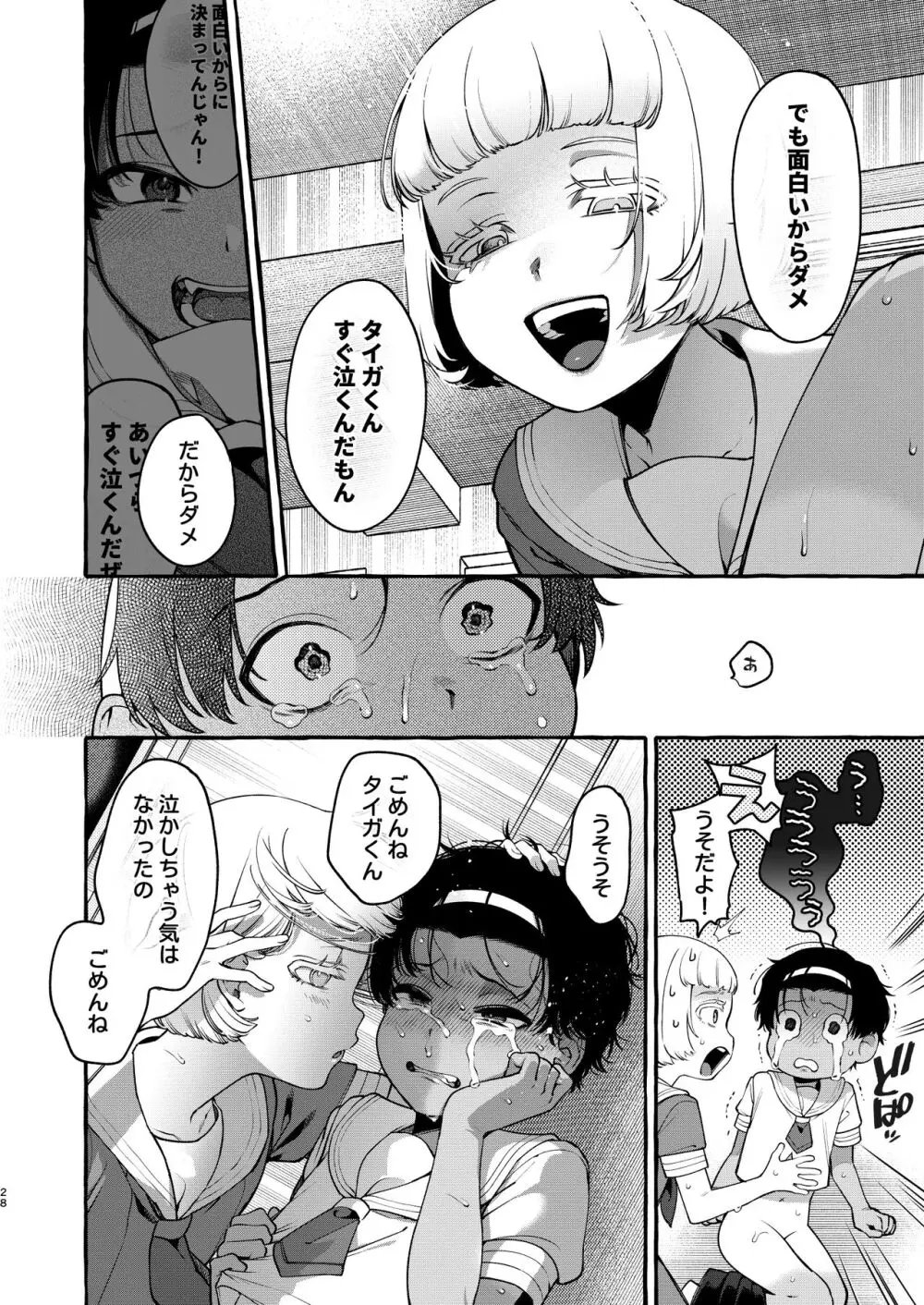 いじめっ子を理解らせて女の子にするまで Page.27