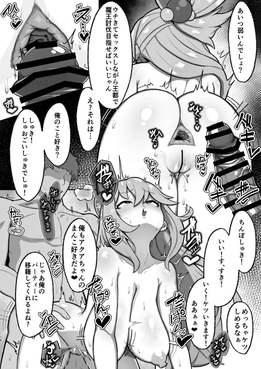 アクア様がP活する話 Page.16